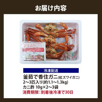 ふるさと納税 香美町 香住ガニ 釜茹で 冷凍 兵庫県香住産 約1.1〜1.3kg(2〜3匹)【2025年9月以降順次発送】 |  | 03