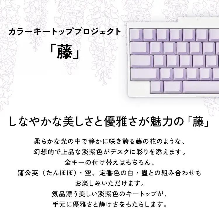 HHKBキートップセット（藤）日本語配列/中央印字 PD-KB420KTLPC｜ 家電 キーボード パソコン PC 静電容量無接点 国産 国内製造 PFU HHKB