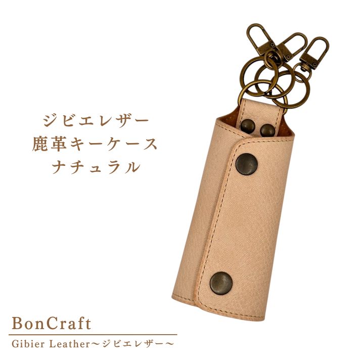 【ふるさと納税】 手触り抜群 ナチュラル な 鹿革 キーケース ジビエ 革 レザー キーホルダー 製品 習志野市 Bon Craft （ ボンクラフト ）