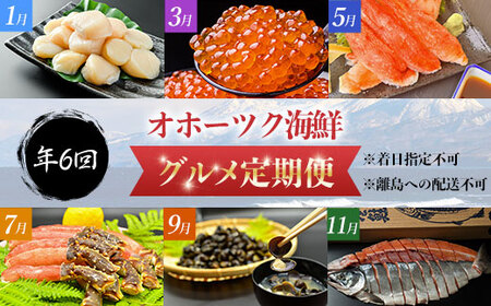 【定期便】オホーツク海鮮グルメ定期便 6回 ※着日指定不可 ※離島への配送不可 ABAO068 | 定期便 ホタテ ホタテ貝柱