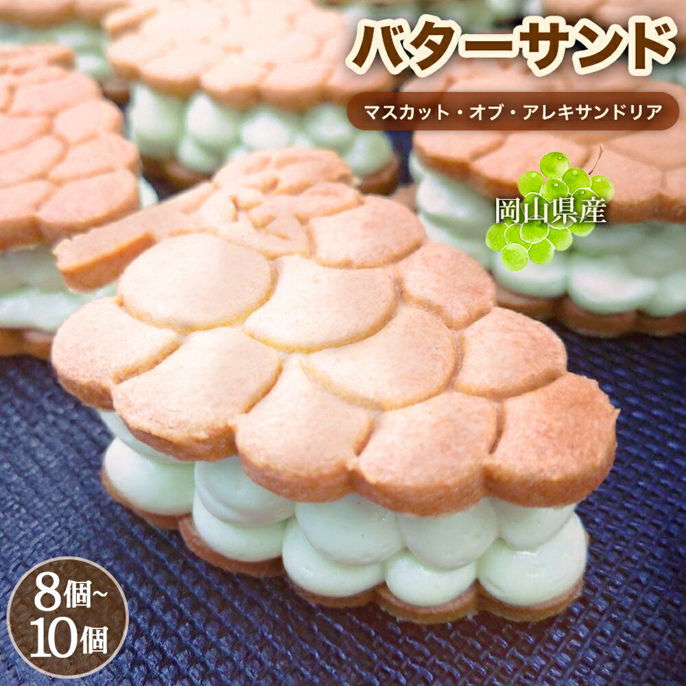 【ふるさと納税】マスカットのバターサンド【濃厚なのに重くない！】＜選べる内容量＞ 計約280g（8個） / 計約350g（10個） 1個約35g フルーツ くだもの 果物 クッキー バタークリーム スイーツ お菓子 洋菓子 おやつ デザート ギフト 手土産 冷凍 岡山県 倉敷市 送料無料