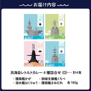 呉海自カレー レトルトカレー 4種詰合せ（D） はくりゅう 他  海軍カレー ビーフカレー レトルトパウチ 常温保存 非常食 ご当地カレー 広島県 呉市 送料無料