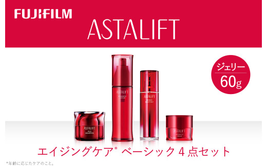 アスタリフト《エイジングケア ベーシック4点セット 》 美容液 化粧水 クリーム フェイスクリーム 乾燥肌 敏感肌 しわ ハリ くすみ ふるさと納税【化粧品 コスメ アスタリフト 神奈川県 南足柄市 】