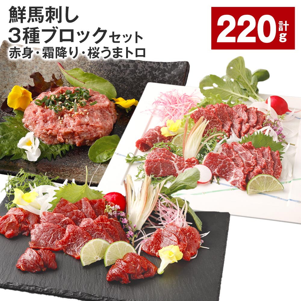 【ふるさと納税】【選べる 容量】 鮮馬刺し 3種ブロックセット（赤身・霜降り・桜うまトロ） 220g または 440g 馬刺し 馬肉 お肉 肉 馬脂 タレ付き 万能ソース付き 冷凍 熊本県 高森町 送料無料