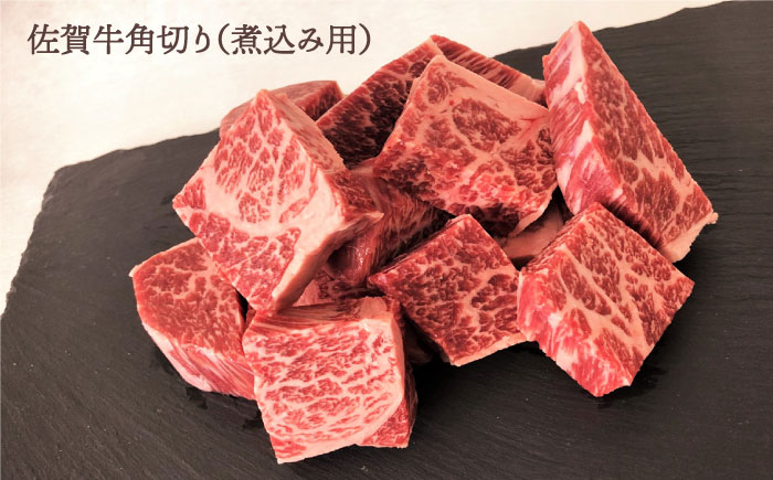 【切り落としと煮込み肉】たっぷり 佐賀牛 普段使いセット【田中畜産牛肉店】  [HBH032]
