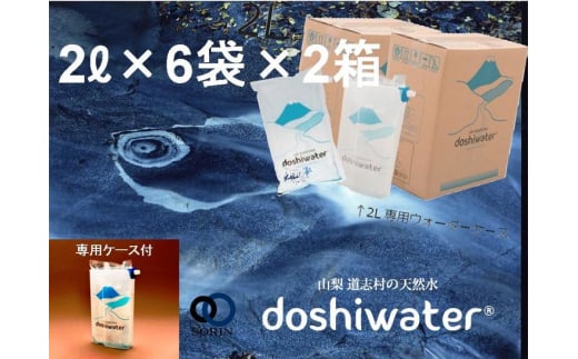 【定期便】【山梨　道志村の天然水】doshiwater (2L×6袋×2箱)　初回のみ専用ウォーターケース付【10回定期】 ふるさと納税 水 天然水 ミネラルウォーター 自然水 ペットボトル 定期便 山梨県 道志村 送料無料 DSF005