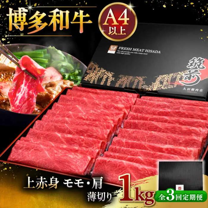 【全3回定期便】A4等級以上 博多和牛 上赤身薄切り 1kg [ADBM069] 牛肉 赤身 定期便