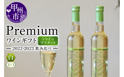 
Premiumワインギフト（白）飲み比べ500ml×2本『シャインマスカットワイン2022・2023』（HO）C3-775
