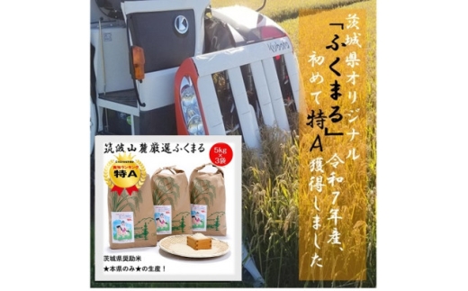 食味ランク＜特A＞茨城県オリジナル★筑波山麓厳選米★＜福丸＞白米5kg×3袋　計15kg 令和7年産【1734907】