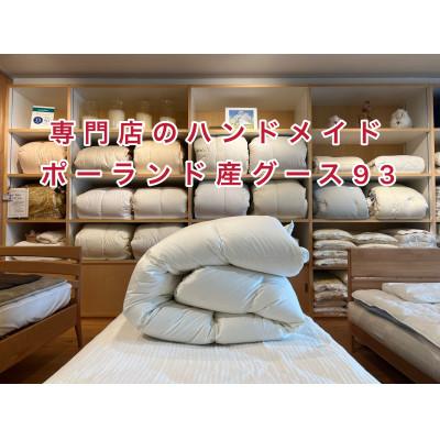 ふるさと納税 和歌山市 【専門店のハンドメイド】ポーランド産グース93　羽毛ふとん　シングルロング