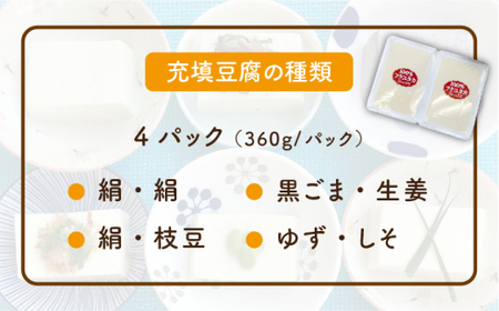 【全6回定期便】濃厚なめらか！五ヶ山豆腐の充填豆腐・濃厚豆乳セット＜株式会社愛しとーと＞ 那珂川市 五ケ山豆腐 定期便 豆腐 豆乳 大豆 セット  67000 67000円 [GBA019]