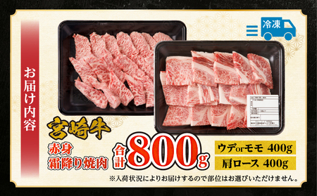 宮崎牛赤身霜降り焼肉　計800g ウデ肉 もも肉 肩ロース