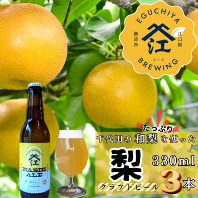 季節限定 醸造霞ヶ浦梨エール計990ml【配送不可地域：離島】【1691160】