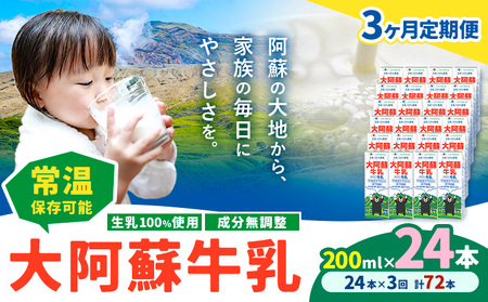 【3ヶ月定期便】牛乳成分無調整 生乳100％使用  200ml×24本 計72本 たべたせいか