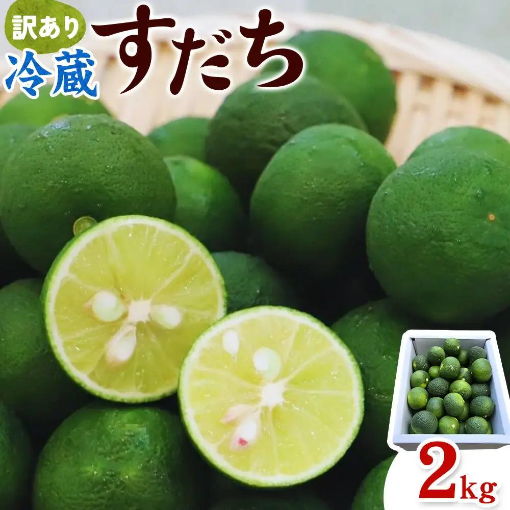 訳あり 冷蔵すだち 2kg すだち