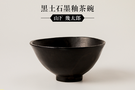 黒土石墨釉茶碗　作者：山下　幾太郎 【0032-099】陶芸 工芸品 CAD 美濃桃山陶 焼き物
