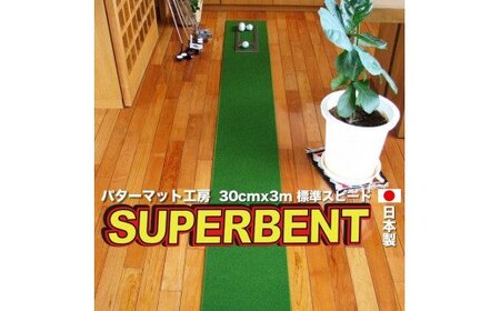 ゴルフ練習用・SUPER-BENT スーパーベントパターマット30cm×3ｍ（距離感マスターカップ付き）（シンプルセット）Golf　GOLF　ゴルフ　ごるふ　パター　練習　トレーニング　