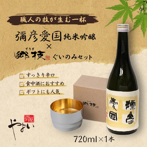 ヨシカワ 郷技 ぐいのみ(100cc) 1個 × 彌彦愛国 純米吟醸 720ml 1本セット | セット品 新潟県