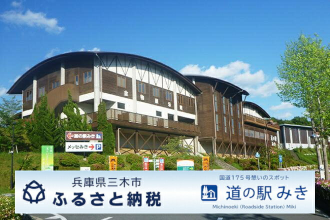 【ふるさと納税】「道の駅みき」で使える「道の駅みき感謝券」（3,000円分）