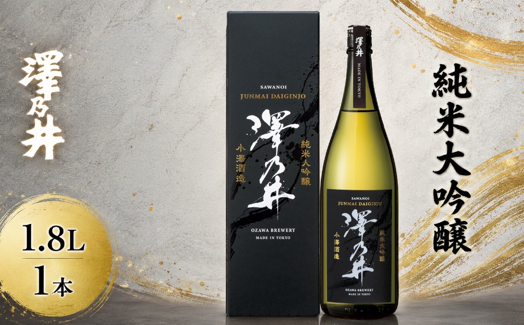 
                  日本酒 澤乃井 純米大吟醸 1.8L | Kura Master 2021最高賞 ミラノ酒チャレンジ2025ダブル金賞 東京 青梅 地酒
                