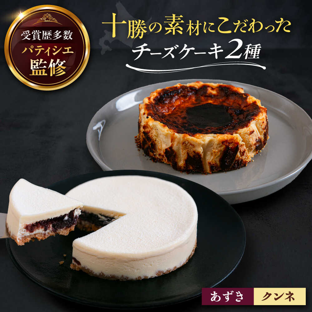【ふるさと納税】十勝の素材にこだわったレウス チーズケーキ「あずき・クンネ」12cm×各1ホール 足寄町/株式会社ASCOM [BEAP016]