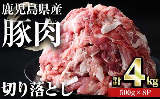 【訳あり】＜計4kg＞鹿児島県産豚肉 切り落とし(計4kg・500g×8パック) 豚肉 小分け 冷凍【おきどき】A457-v01