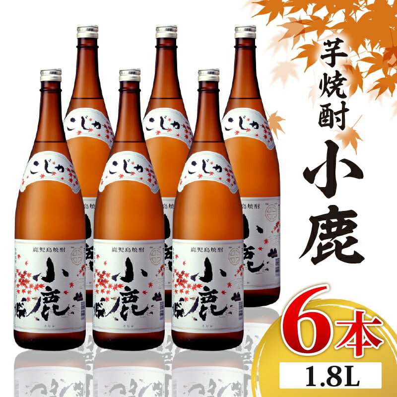 【ふるさと納税】芋焼酎 一升瓶 6本 『小鹿（芋）』 小鹿酒造 焼酎 芋 一升瓶 6本 詰め合わせ セット 1800ml 25度 ギフト 贈り物 プレゼント 鹿児島県【財宝】