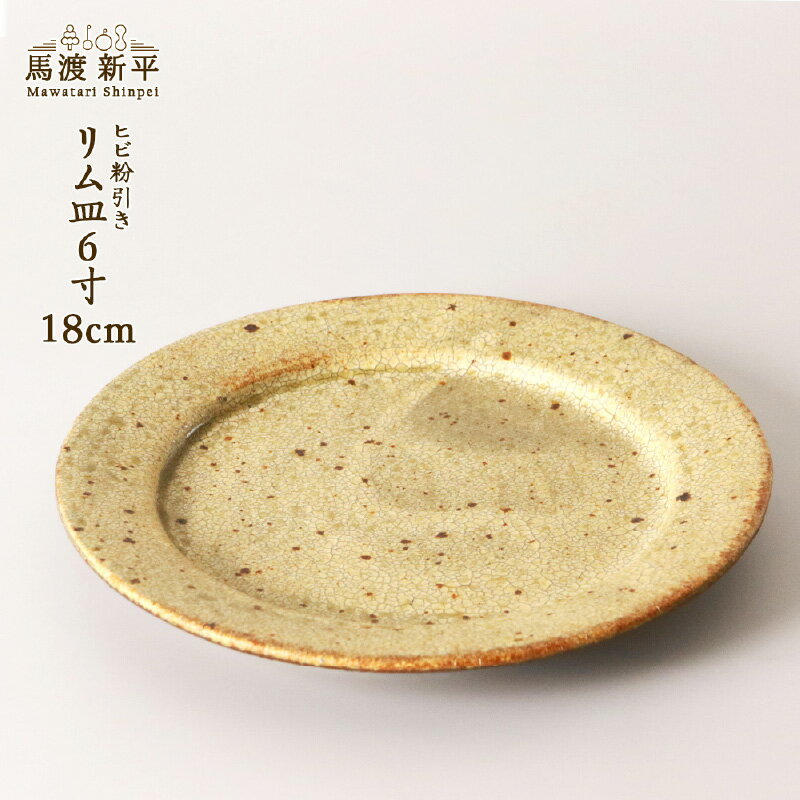 【ふるさと納税】 ヒビ粉引きリム皿 6寸 作家 ： 馬渡 新平 ヒビ粉引き リム皿 平皿 皿 お皿 プレート 食器 和食器 馬渡新平 陶芸 陶器 おしゃれ かっこいい ギフト 贈り物 プレゼント 送料無料 北海道 余市町