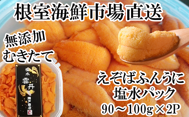 無添加むきたてエゾバフンウニ(赤系)塩水パック90～100g×2P B-14102