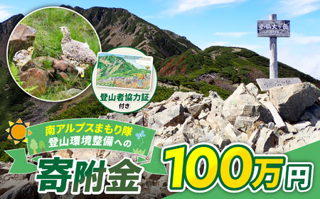 登山 南アルプスまもり隊・登山環境整備への寄附（登山者協力証1枚）100万円 信州 長野 伊那 【m00-01】