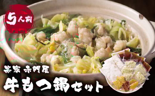 W67-04 赤門屋 牛もつ鍋 醤油味(5人前) ★レビューキャンペーン開催★