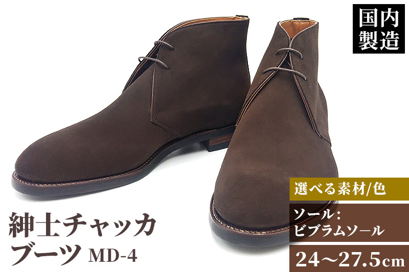 
            ＜受注生産＞ 紳士靴 チャッカブーツ カラー全4色 サイズ：24cm～27.5cm 本革 MD-4 メンズ シューズ カジュアル
          