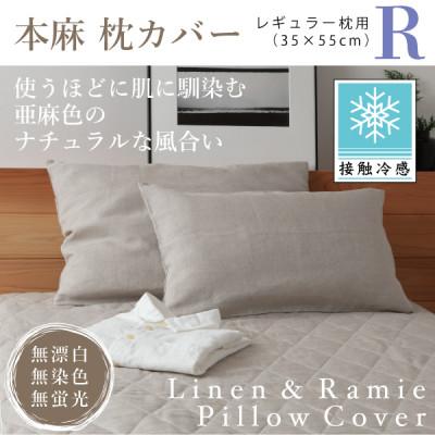 ふるさと納税 大豊町 【接触冷感】本麻枕カバー(レギュラー)