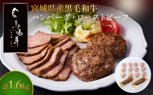 ＼ 牛肉100％ ／ 黒毛和牛 プレミアム ハンバーグ ＆ ローストビーフ 計1.6kg セット 馬場牛 肉 お肉 牛肉 牛 和牛 A5 B5 丼 どんぶり 丼ぶり ローストビーフ丼 サラダ 小分け 個包装 冷凍 使いやすい 弁当 お弁当 おかず 惣菜 人気 おすすめ 国産 宮城