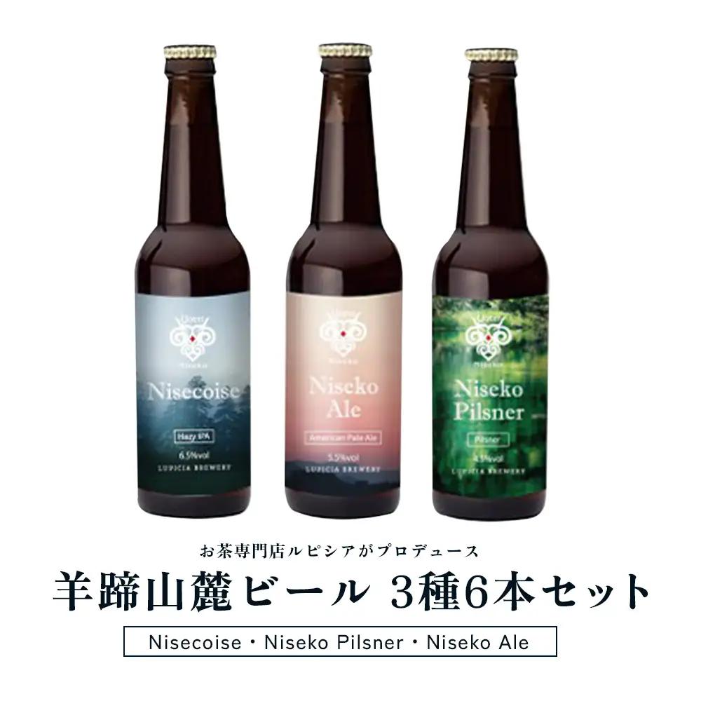 【お茶専門店ルピシアがプロデュース】羊蹄山麓ビール 3種6本セット (Nisecoise、Niseko Pilsner、Niseko Ale)【06166】