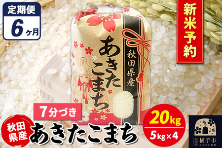 《令和7年産 新米受付》《定期便6ヶ月》あきたこまち 20kg（5kg×4袋）【7分づき】秋田県産 こまちライン