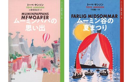 小説 ムーミン全集 9巻 小説