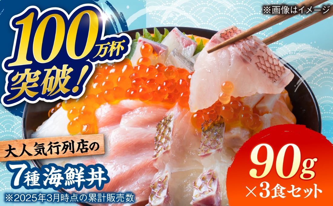 海鮮丼 7種盛り合わせ 90g × 3食セット / 刺身 魚 海鮮 新鮮 人気 / 糸島市 / 塚本鮮魚店[ARO007]