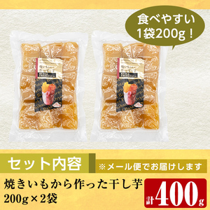 a517-F 焼きいもから作った干し芋(計400g・200g×2袋)【ファーム工房】姶良市 国産 鹿児島県産 長期熟成 紅はるか ほしいも さつまいも サツマイモ 焼芋 焼き芋 着色料・保存料不使用 
