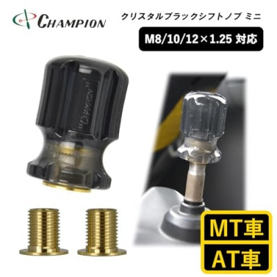 チャンピオンツールのシフトノブ　クリスタルブラックミニ　汎用　M8　M10　M12【1493660】