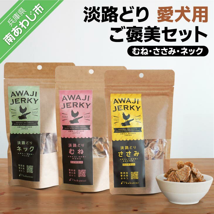 【ふるさと納税】【kukusini】淡路どり　愛犬用ご褒美セット（むね・ささみ・ネック各70gずつ）