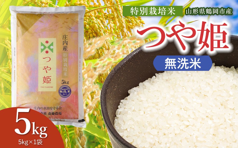 
                  【令和8年産 新米】 斎藤農場の特別栽培米 つや姫 無洗米 5kg(5kg×1袋) 山形県鶴岡市 [K-840] | つやひめ 5キロ 米どころ 庄内米 ブランド米 米 コメ こめ 精米 ご飯 ごはん 美味しい お取り寄せ 農家直送 東北 山形 鶴岡市 国産 おすすめ 人気 返礼品
                