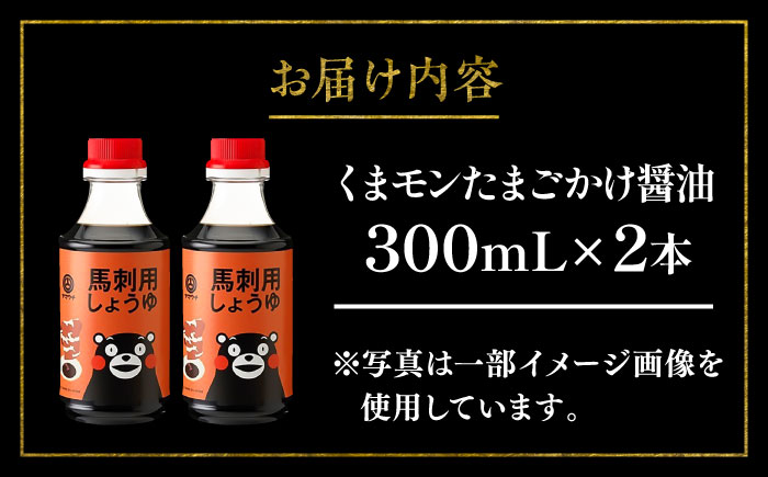 くまモン 馬刺し用しょうゆ 300ml×2本【株式会社山内本店】 [BHAE062]
