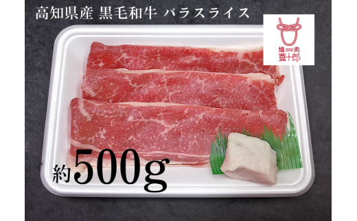 高知県産 黒毛和牛 バラスライス 約500g 高知 土佐和牛 お肉 牛肉  ギフト 贅沢　【焼肉寛十郎】 [ATDO005]