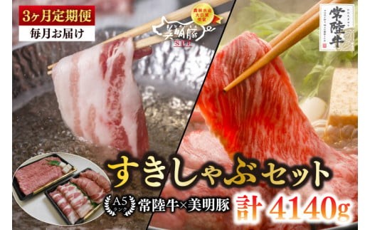 
                  【3ヶ月定期便】【常陸牛 A5ランク・美明豚すきしゃぶセット】常陸牛肩ロースすき焼き用780ｇ＋美明豚しゃぶしゃぶ用600ｇ（ロース300ｇ・ばら300ｇ） 【冷凍 国産牛 和牛 牛肉 豚肉 ブランド豚 茨城県 水戸市 食べ比べ セット商品 国産】（EK-33_1）
                