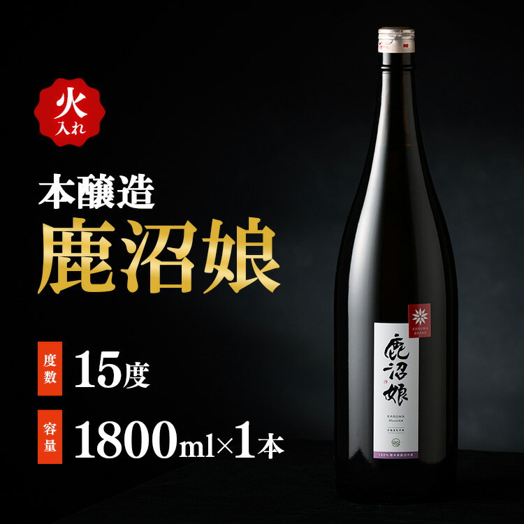 【ふるさと納税】日本酒 本醸造 鹿沼娘 火入れ 1800ml お酒 酒 地酒 アルコール イセヒカリ 晩酌 お燗 燗酒 熱燗 プレゼント ギフト 贈り物 地産地消 鹿沼市 栃木県