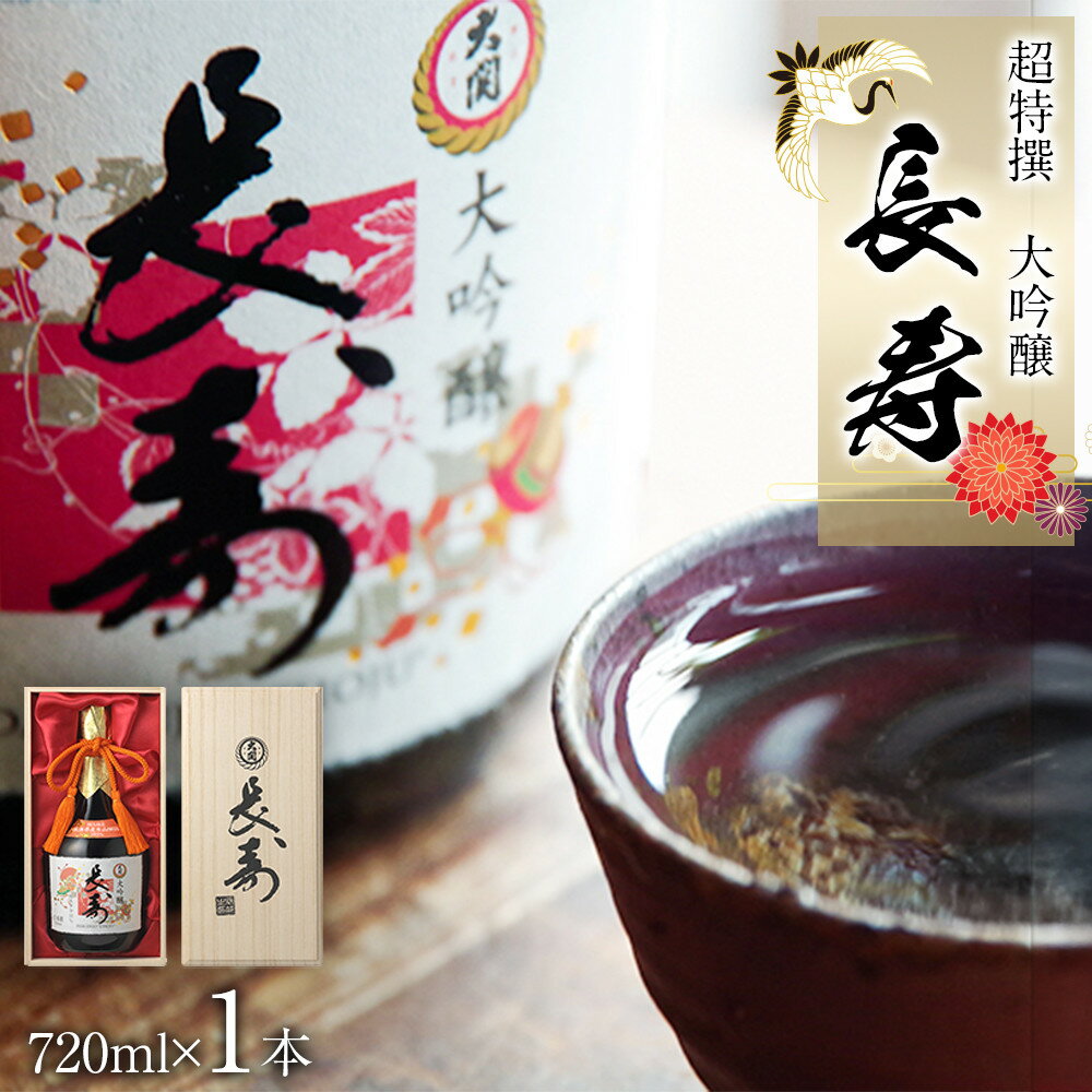【ふるさと納税】超特撰　大吟醸　長寿720ml瓶詰