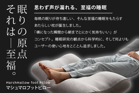 至福の睡眠 マシュマロフットピロー（クールブルー）（カバー：クール） [まくら 枕 寝具 ゆったり リラックス 足まくら あしまくら 敬老の日 母の日 父の日 実用的]