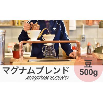 ふるさと納税 丹波篠山市 マグナムコーヒー ブレンド 500g 豆
