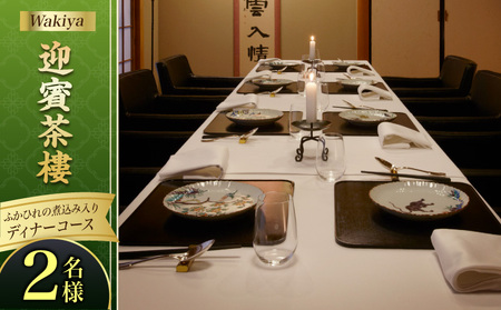 Wakiya迎賓茶樓ふかひれの煮込み入りディナーコース（2名様） │ 東京 食事券 中国料理